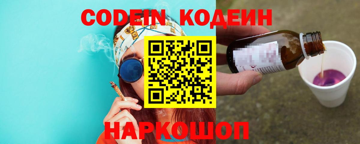Кодеин напиток Lean (лин)  Кодеиновый сироп Lean Purple Drank  Тихвин  Вход с VPN 